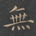 无