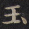 玉