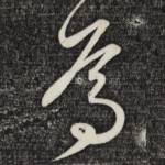 焉