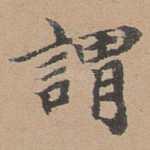 谓