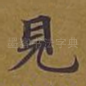 见