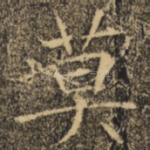 莫