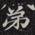 弟