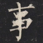 事