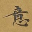 意