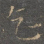 乞