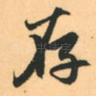 存