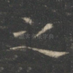 之