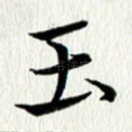 玉