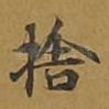 舍