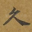 久