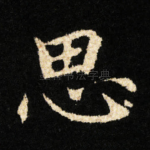 思