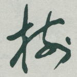 樹