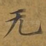 无