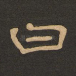 曰