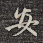 安