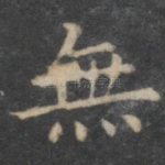 无