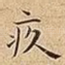 疚