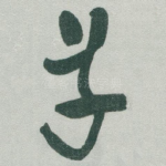草