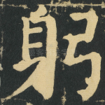 躬