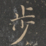 步