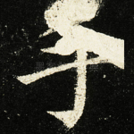 手