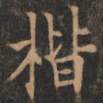 楷