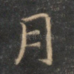 月