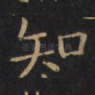 知