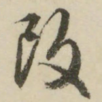 改