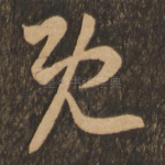 既