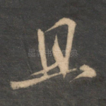 且