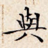 与