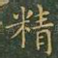 精