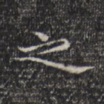 之
