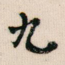 九
