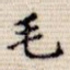 毛