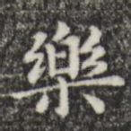 乐