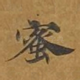 蜜