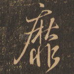 靡