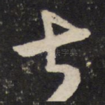 甚