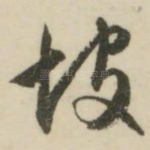 坡