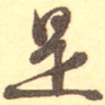 是