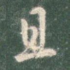且