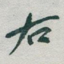 右