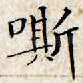 嘶