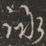 咏