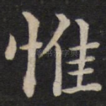 惟