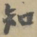 知