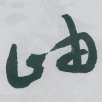 岫